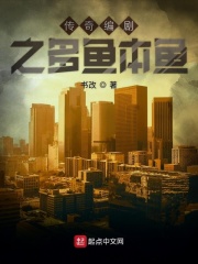 传奇编剧之多鱼本在线阅读