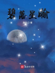 碧落星瀚在线阅读