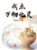 我点万物化灵在线阅读