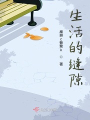 生活的缝隙在线阅读
