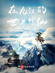 在九叔的世界修仙