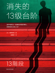 消失的13级台阶在线阅读