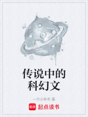 传说中的科幻文在线阅读