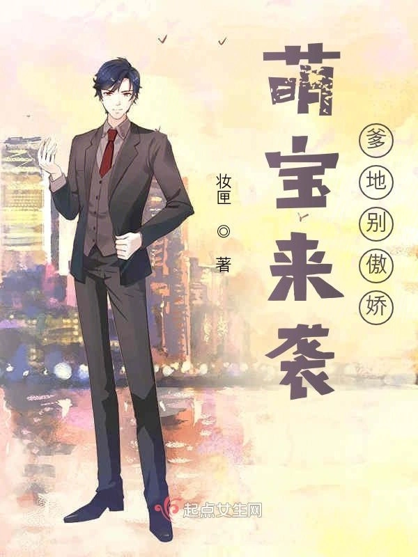萌宝来袭爹地别傲娇