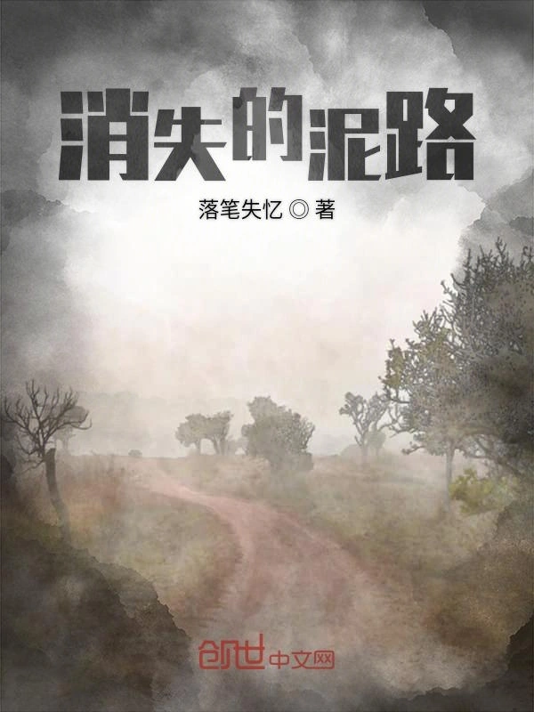 消失的泥路