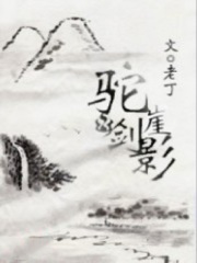 驼崖剑影：乖巧郡主野山贼