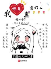 我师兄真是好人在线阅读