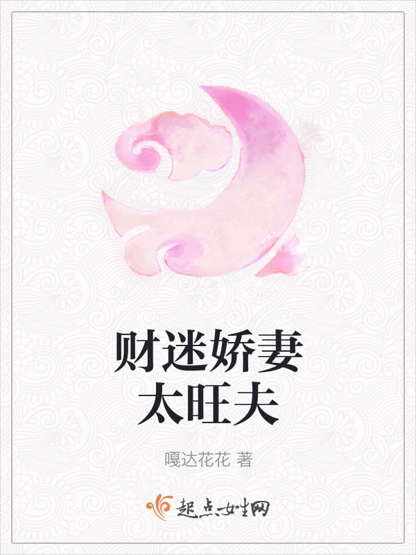 财迷娇妻太旺夫
