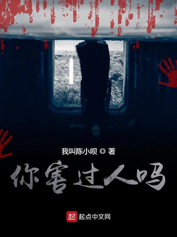你害过人吗