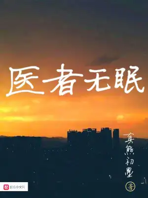 [都市生活]《医者无眠》（校对版全本）作者：真熊初墨【转载TXT】
