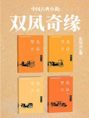 中国古典小说：双凤奇缘（套装共4册）在线阅读