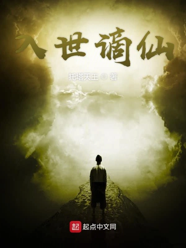 入世谪仙