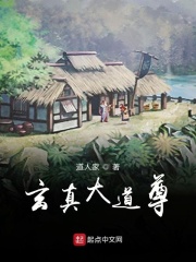 玄真大道尊在线阅读