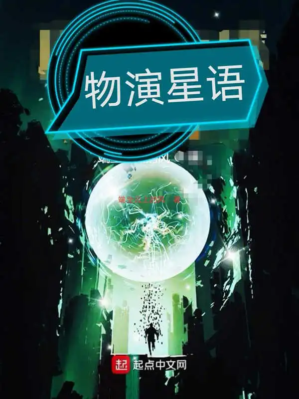 物演星语