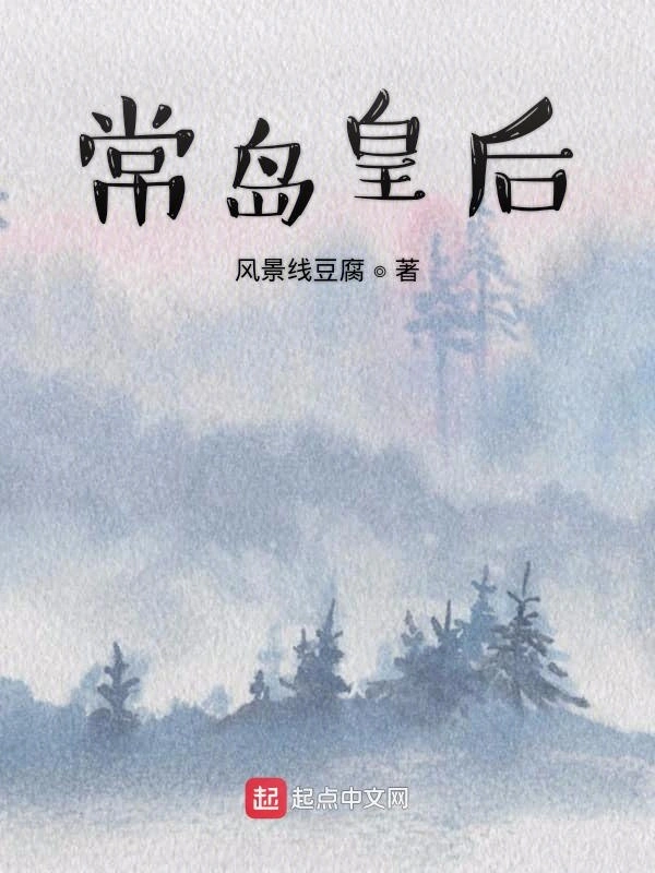 常岛皇后