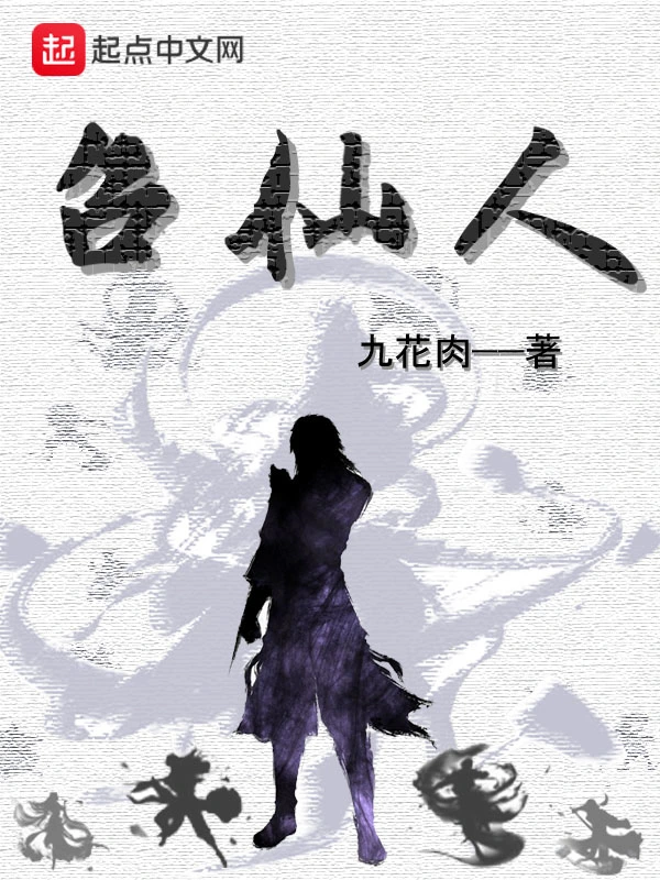 召仙人