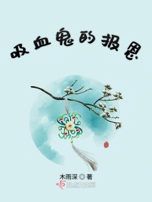 吸血鬼的报恩在线阅读