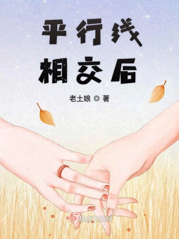 平行线相交后