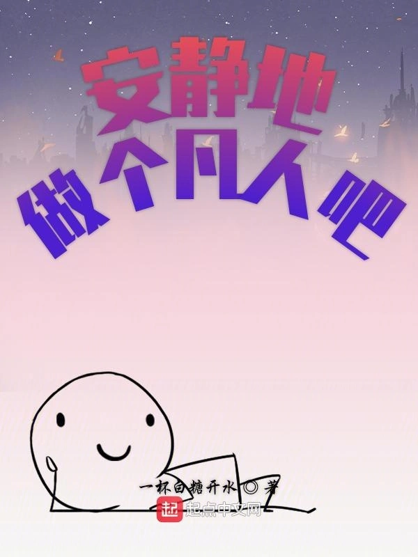 安静地做个凡人吧