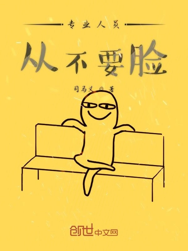 专业人员从不要脸