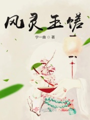 风灵玉馐在线阅读