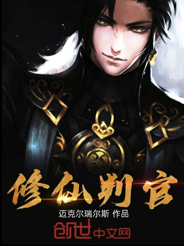 修仙判官