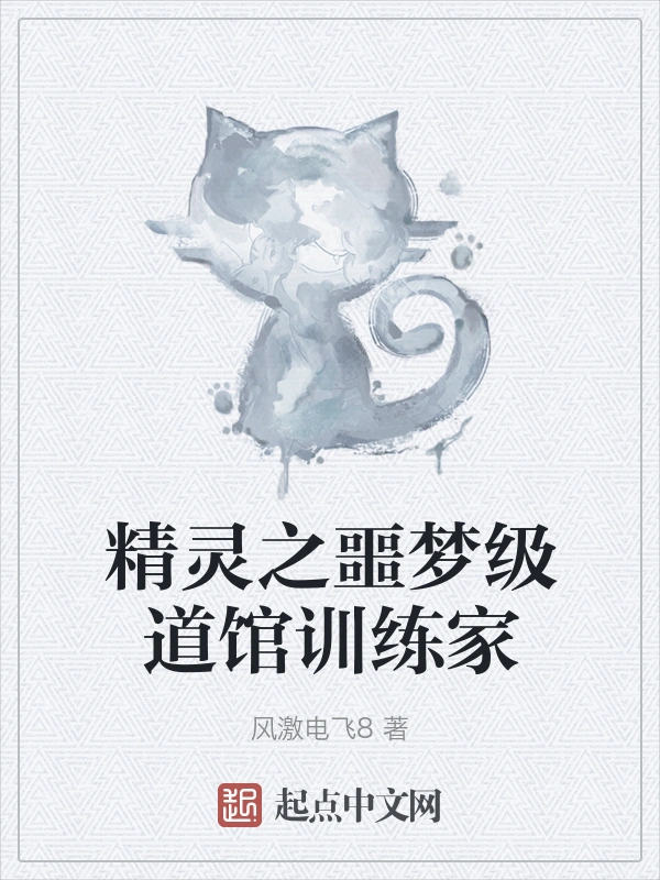精灵之噩梦级道馆训练家