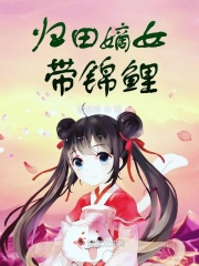 归田嫡女带锦鲤在线阅读