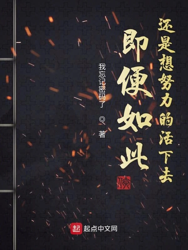 即便如此还是想努力的活下去