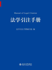 法学引注手册