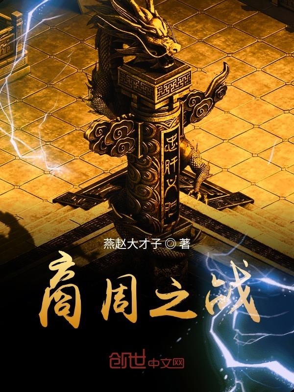 商周之战在线阅读