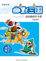 名著系列·幽默三国：动真格的军令状（周锐幽默儿童文学品藏书系）