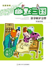 名著系列·幽默三国：谁拿嫉妒金牌（周锐幽默儿童文学品藏书系）