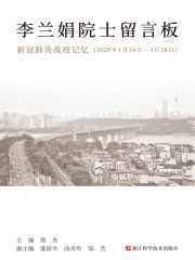 李兰娟院士留言板：新冠肺炎战疫记忆（2020年1月24日-3月28日）在线阅读