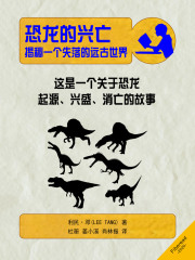 恐龙的兴亡