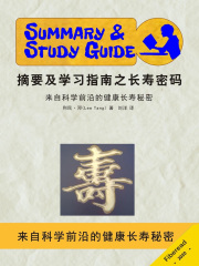 摘要及学习指南之长寿密码