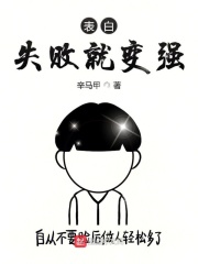 表白失败就变强在线阅读