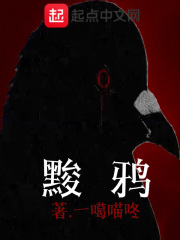 黢鸦在线阅读