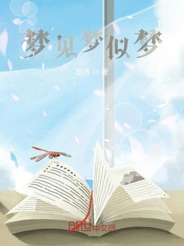 梦见梦似梦