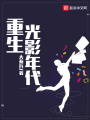 重生光影年代在线阅读