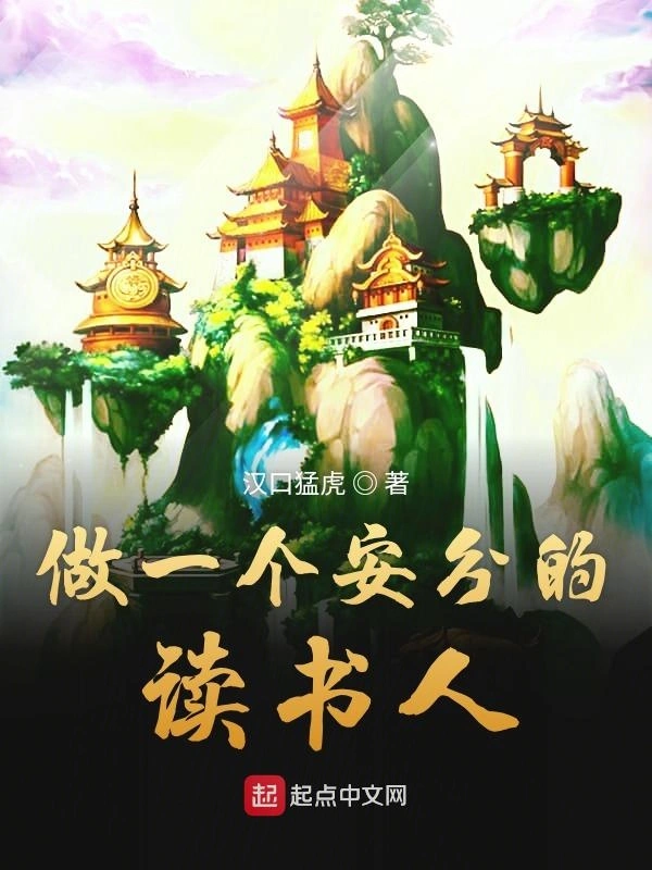 做一个安分的读书人