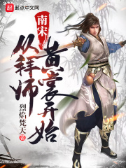 南宋从拜师黄裳开始在线阅读