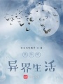 铁柱的异界生活在线阅读