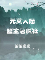 元岚大陆：盟主也疯狂在线阅读