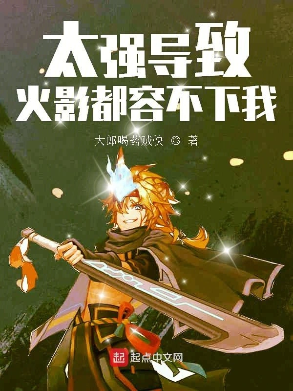 太强导致火影都容不下我