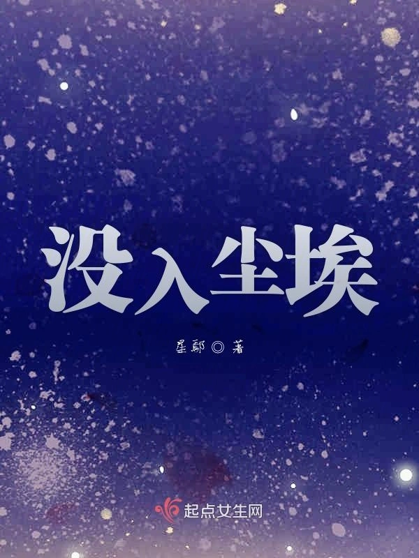 没入尘埃