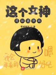 这个女神可以退货吗在线阅读