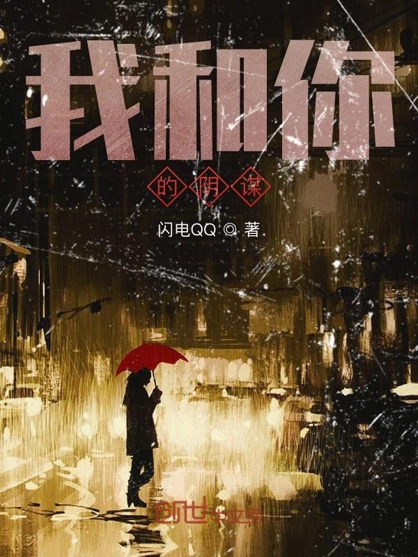 我和你的阴谋