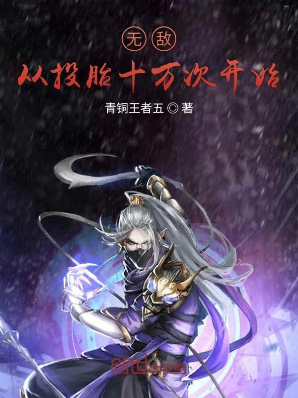 无敌从投胎十万次开始