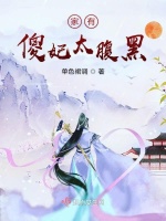 家有傻妃太腹黑在线阅读